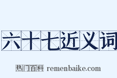 六十七近义词是什么意思的图片